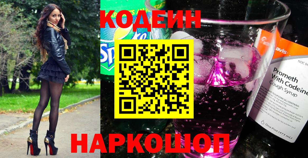 Codein Purple Drank  Вход с VPN  Жигулёвск 